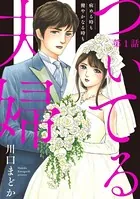 ついてる夫婦 病める時も健やかなる時も（単話）