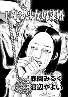 U-13・少女奴隷婚（単話）