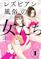 レズビアン風俗の女たち（単話）