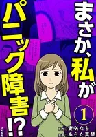 まさか、私がパニック障害！？（単話）