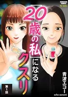 「20歳の私」になるクスリ（単話）