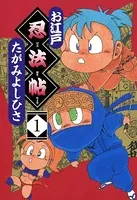 お江戸忍法帖（単話）