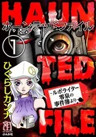 HAUNTED FILE〜ルポライター零泉の事件簿より〜（単話）