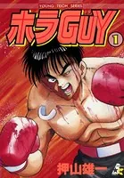 ホラGUY（単話）