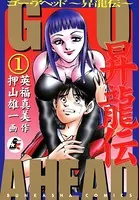 GO AHEAD 昇龍伝（単話）