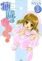 病院のないしょ（単話）