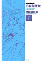 白衣な彼女（単話）