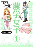 農学女子（単話）