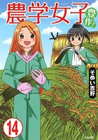 農学女子（分冊版） 【第14話】
