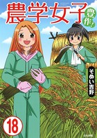 農学女子（分冊版） 【第18話】
