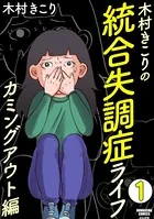木村きこりの統合失調症ライフ〜カミングアウト編〜（単話）