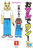 おサルでワン！（単話）