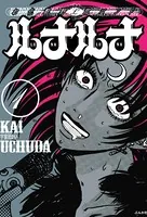 お化粧野郎バンド　ルナルナ（単話）