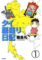 タイ居座り日記（単話）