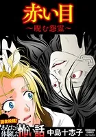 赤い目 〜睨む怨霊〜