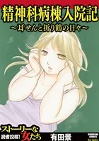 精神科病棟入院記 〜耳せんと折り鶴の日々〜