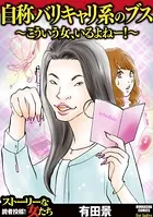 自称バリキャリ系のブス 〜こういう女、いるよねー！〜