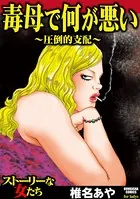 毒母で何が悪い 〜圧倒的支配〜