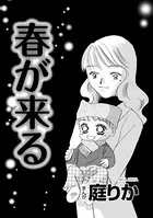 春が来る（単話）