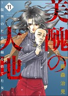美醜の大地〜復讐のために顔を捨てた女〜 11