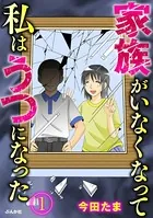 家族がいなくなって私はうつになった（単話）