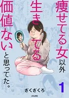 痩せてる女以外生きてる価値ないと思ってた。（単話）