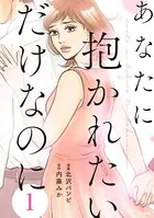 あなたに抱かれたいだけなのに（単話）