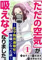 「ただの空気」が吸えなくなりました。 〜化学物質過敏症で無職になった話〜（単話）