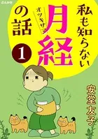 私も知らない月経の話（単話）