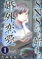 SNSから始まる婚外恋愛 〜あなたの声が聴きたい〜（単話）