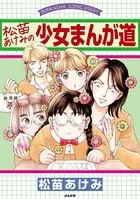 松苗あけみの少女まんが道