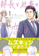 部長と社畜の恋はもどかしい