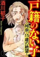 戸籍のない子 〜玲奈、15歳の絶望〜（単話）