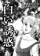 白い誘惑（単話）
