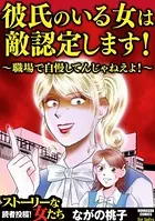 彼氏のいる女は敵認定します！ 〜職場で自慢してんじゃねえよ！〜