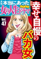 本当にあった女の人生ドラマ Vol.47 幸せ自慢のバカ女