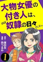大物女優の付き人は、ほぼ奴隷の日々でした。（単話）