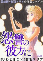 霊能師・音羽マリアの浄霊ファイル （6） 怨讐の彼方に