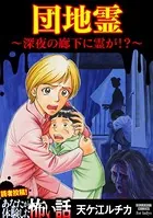 団地霊 〜深夜の廊下に霊が！？〜