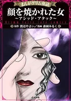 顔を焼かれた女 〜アシッド・アタック〜