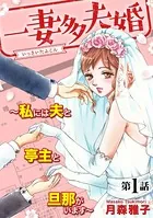 一妻多夫婚 〜私には夫と亭主と旦那がいます〜（単話）