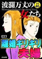 波瀾万丈の女たち Vol.46 離婚ギリギリ夫婦