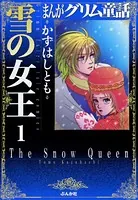 まんがグリム童話 雪の女王（単話）