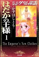 まんがグリム童話 はだかの王様（単話）
