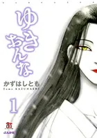 ゆきおんな（単話）