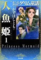 まんがグリム童話 人魚姫（単話）