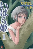 いばら姫（単話）