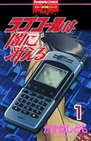 ラブコールは闇に消える（単話）