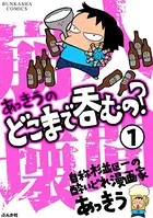 あっきうのどこまで呑むの？（単話）