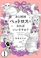 あと何回ペットロスになればいいですか？（単話）